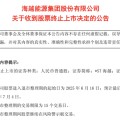 解梦官网600387，即将退市，又被证监会立案