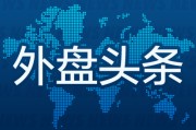 解梦官网昨夜今晨国际外盘头条一览_2025年6月14日_财经新闻