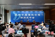 解梦官网（聚焦海峡论坛）第十七届海峡论坛设置四大板块56项活动